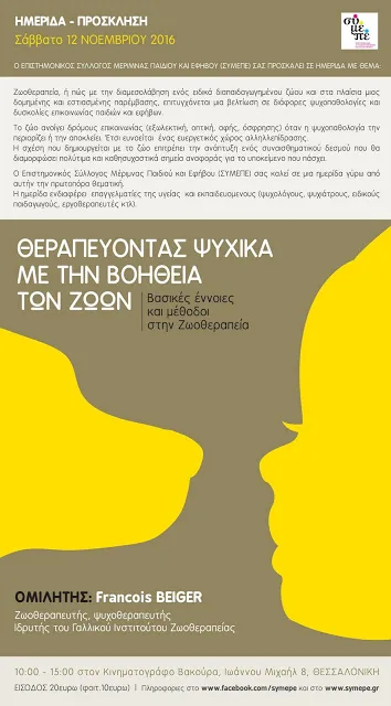 Σάββατο 12 Νοεμβρίου: ο ΣΥ.ΜΕ.Π.Ε. σας προσκαλεί στην Ημερίδα με την πρωτοπόρα θεματική: “ΘΕΡΑΠΕΥΟΝΤΑΣ ΨΥΧΙΚΑ ΜΕ ΤΗ ΒΟΗΘΕΙΑ ΤΩΝ ΖΩΩΝ”