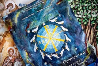 Συγκεχυμένες πληροφορίες για τα νέα βιβλία Θρησκευτικών