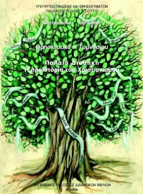 Νικόλαος Ζαρκάδας, Το μάθημα των Θρησκευτικών