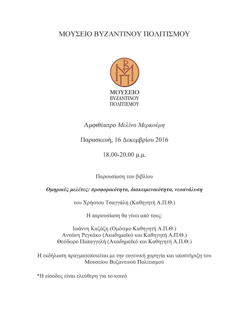 Παρουσίαση βιβλίου την Παρασκευή 16 Δεκεμβρίου 6-8μμ στο Μουσείο Βυζαντινού Πολιτισμού