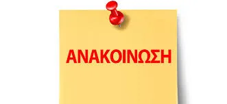 Η Π.Δ.Ε. ΣΤΕΡΕΑΣ ΕΛΛΑΔΑΣ ΚΑΛΕΙ ΤΟΥΣ ΑΝΑΠΛΗΡΩΤΕΣ Ε.Β.Π. ΝΑ ΔΗΛΩΣΟΥΝ ΠΡΟΤΙΜΗΣΕΙΣ ΣΕ Σ.Μ.Ε.Α.Ε. ΚΑΙ ΑΠΟ ΔΕΥΤΕΡΑ 26/9/2016 ΤΟΠΟΘΕΤΗΣΕΙΣ