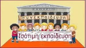 “Για πρώτη φορά εκδίδεται Υπουργική Απόφαση για την υλοποίηση προγραμμάτων συνεκπαίδευσης”