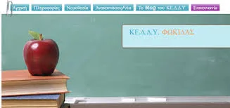 Παράταση θητείας αναπληρώτριας Προϊσταμένης του Κ.Ε.Δ.Δ.Υ. Φωκίδας