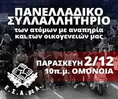 Δείτε ζωντανά σε live streaming το Πανελλαδικό Συλλαλητήριο των ατόμων με αναπηρία