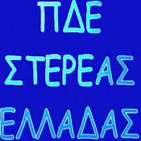 Συγκρότηση Περιφερειακού Υπηρεσιακού Συμβουλίου Ειδικού Εκπαιδευτικού Προσωπικού (Π.Υ.Σ.Ε.Ε.Π.) της Περιφερειακής Διεύθυνσης Α/θμιας και Β/θμιας Εκπαίδευσης Στερεάς Ελλάδας