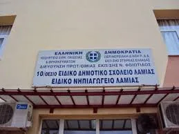 Υπουργείο Παιδείας: Για πρώτη φορά αναπληρωτές σε Ειδικά Σχολεία πριν τον αγιασμό