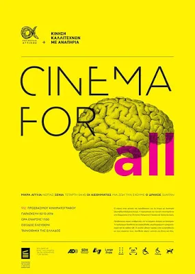 Παρασκευή 2 Δεκεμβρίου, 17:00- 01:30: 912 λεπτά προσβάσιμης κινηματογραφικής εμπειρίας από την Περιφέρεια Αττικής σε συνεργασία με την Κίνηση Καλλιτεχνών με Αναπηρία