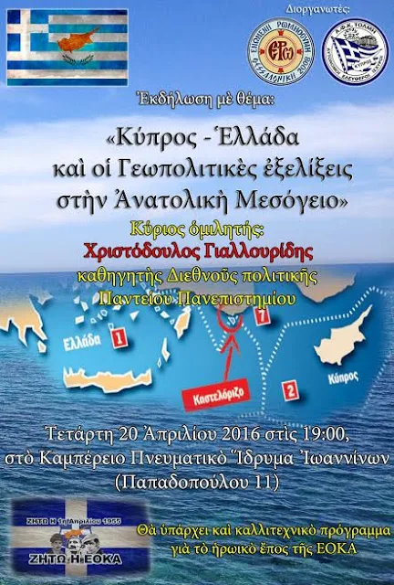 Εκδήλωση: “Κύπρος – Ελλάδα και οι Γεωπολιτικές εξελίξεις στην Ανατολική Μεσόγειο” (Ιωάννινα, Τετάρτη 20 Απριλίου 2016)