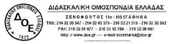 Ανακοίνωση της ΔΟΕ για τα ΚΔΑΠ