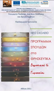 Νίκος Φίλης, Τώρα είναι η ώρα να εφαρμοσθούν σε όλα τα σχολεία τα νέα Προγράμματα Σπουδών για τα Θρησκευτικά