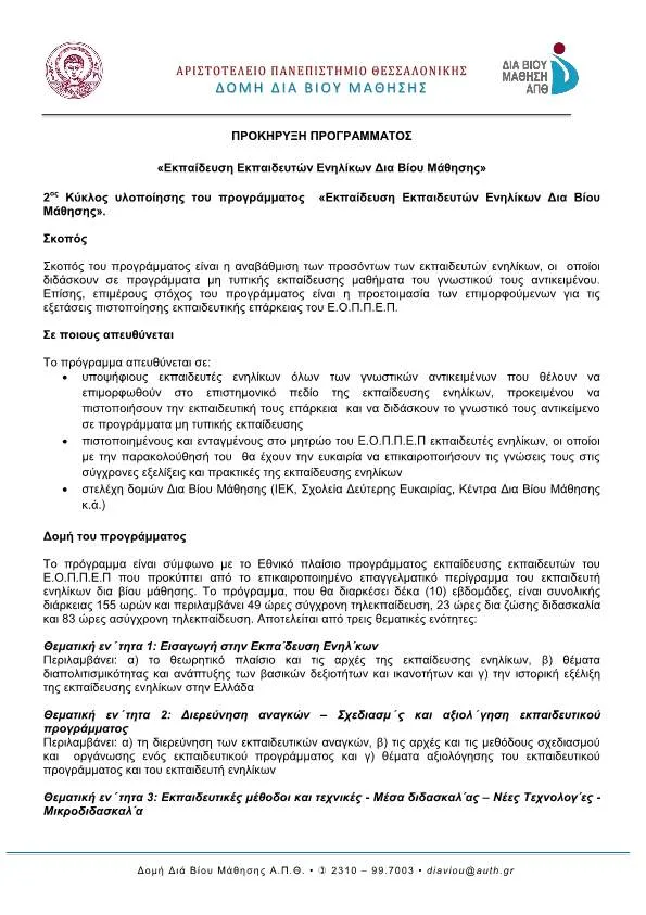 Προκήρυξη του προγράμματος «Εκπαίδευση Εκπαιδευτών Ενηλίκων Δια Βίου Μάθησης»…Δομή Διά Βίου Μάθησης του ΑΠΘ