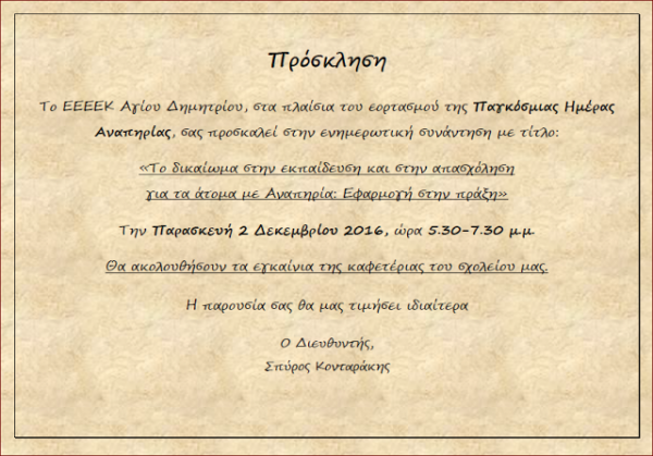 Πρόσκληση από το ΕΕΕΕΚ Αγ.Δημητρίου στα πλαίσια εορτασμού της Παγκόσμιας Ημέρας Αναπηρίας