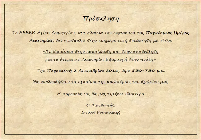 Πρόσκληση από το ΕΕΕΕΚ Αγ.Δημητρίου στα πλαίσια εορτασμού της Παγκόσμιας Ημέρας Αναπηρίας