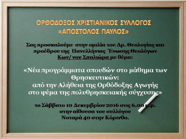 Ομιλία του Προέδρου της ΠΕΘ Κωνσταντίνου Σπαλιώρα στην Κόρινθο για τα νέα Προγράμματα Σπουδών στα Θρησκευτικά