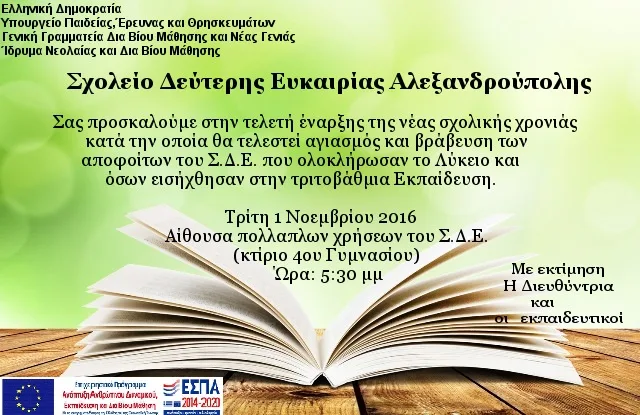 ΑΓΙΑΣΜΟΣ, ΤΕΛΕΤΗ ΕΝΑΡΞΗΣ ΤΟΥ ΣΔΕ ΑΛΕΞ/ΠΟΛΗΣ. ΒΡΑΒΕΥΣΗ ΑΠΟΦΟΙΤΩΝ