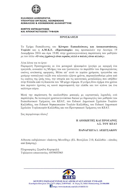 Πρόσκληση για τη Χριστουγεννιάτικη Γιορτή από τους μαθητές του ΚΕΑΤ