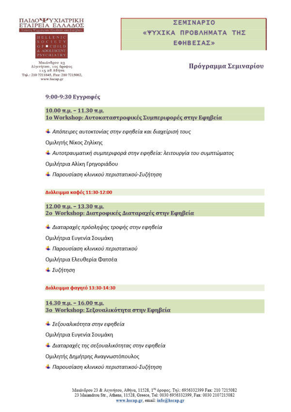 6 Νοεμβρίου: Σεμινάριο με θέμα “Ψυχικά Προβλήματα της Εφηβείας” στο Ηράκλειο Κρήτης