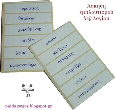 Άσκηση: Συνώνυμα και αντώνυμα