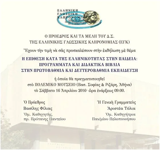 Ο Πρόεδρος της ΠΕΘ ομιλητής σε εκδήλωση με θέμα : «Η επίθεση κατά της ελληνικότητας στην παιδεία»