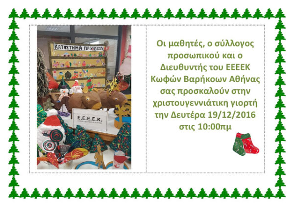 Χριστουγεννιάτικη Γιορτή του Ε.Ε.Ε.Ε.Κ. Κωφών Βαρήκοων Αθήνας, τη Δευτέρα 19 Δεκεμβρίου 2016 στις 10:00