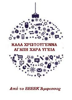 ΕΥΧΕΣ ΑΠΟ ΤΟ Ε.Ε.Ε.Ε.Κ. ΑΜΦΙΣΣΑΣ