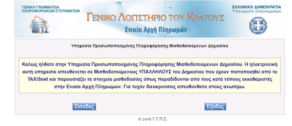 Δείτε τη μισθοδοσία σας από το ΓΛΚ με κωδικούς taxisnet