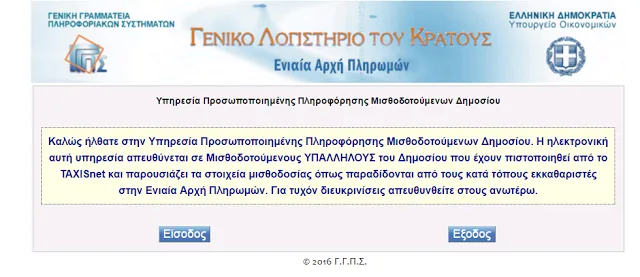 Δείτε τη μισθοδοσία σας από το ΓΛΚ με κωδικούς taxisnet