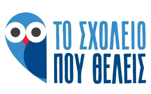 “Το Σχολείο που θέλεις” μέσα σε ένα καλοκαίρι!