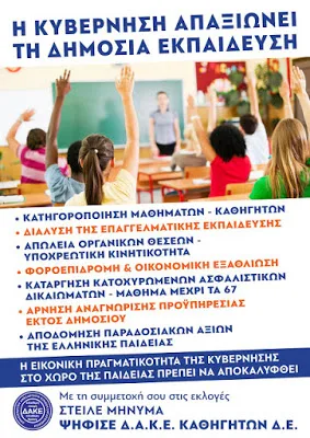 Ψηφοδέλτιο Νίκης της ΔΑΚΕ Καθηγητών για τις εκλογές στην Ε' ΕΛΜΕ Ανατολικής Αττικής