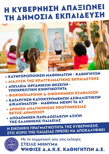 Στις 2 Νοεμβρίου 2016, ψηφίζουμε Δ.Α.Κ.Ε. Καθηγητών Δ.Ε.