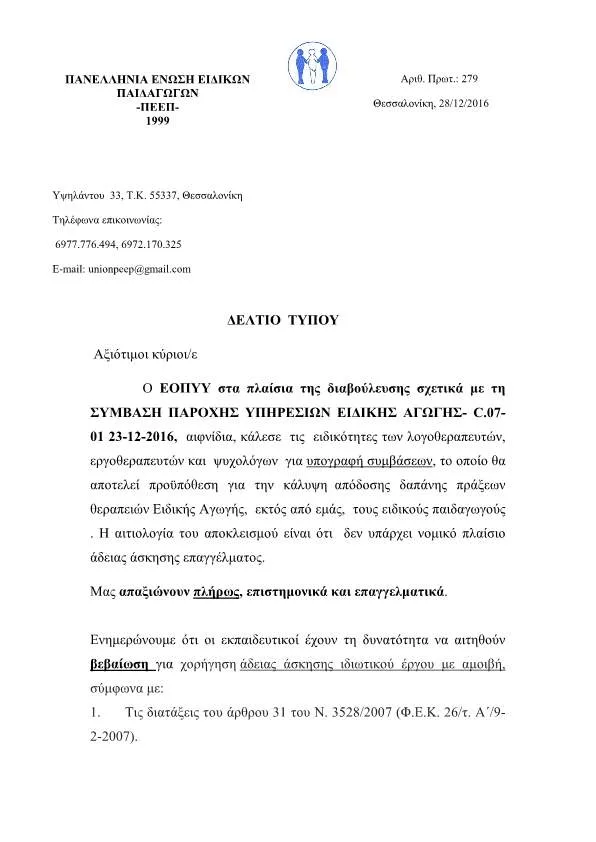 ΔΕΛΤΙΟ ΤΥΠΟΥ ΤΗΣ Π.Ε.Ε.Π. ΓΙΑ ΤΗ ΔΙΑΒΟΥΛΕΥΣΗ ΜΕ Ε.Ο.Π.Υ.Υ.