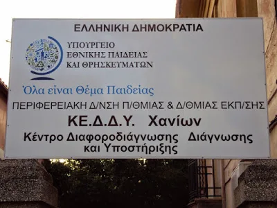 Παράταση Θητείας Αναπληρωτών Προϊσταμένων στα Κ.Ε.Δ.Δ.Υ. Κρήτης
