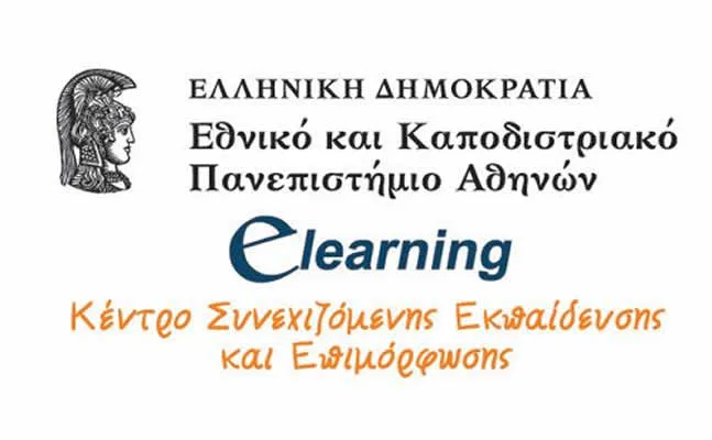 Δωρεάν  e-επιμόρφωση 100 ανέργων από το E-Learning του Πανεπιστημίου Αθηνών