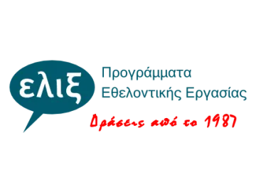 Η ΕΛΙΞ αναζητά δύο Κοινωνικούς Λειτουργούς για την υλοποίηση εκπαιδευτικού προγράμματος για ανήλικους μετανάστες στην Αθήνα και την Θεσσαλονίκη