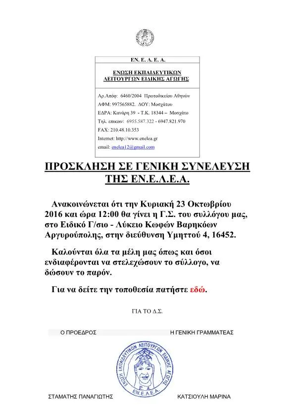 ΠΡΟΣΚΛΗΣΗ ΣΕ ΓΕΝΙΚΗ ΣΥΝΕΛΕΥΣΗ ΤΗΣ ΕΝ.Ε.Λ.Ε.Α….ΚΥΡΙΑΚΗ 23/10/2016