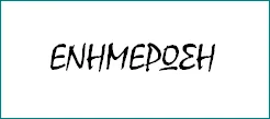 05-12-16: Ενημέρωση από τους αιρετούς του ΚΥΣΕΕΠ για τη διάθεση επιπλέον πιστώσεων για ΕΕΠ και ΕΒΠ και την κατανομή πιστώσεων ΕΕΠ