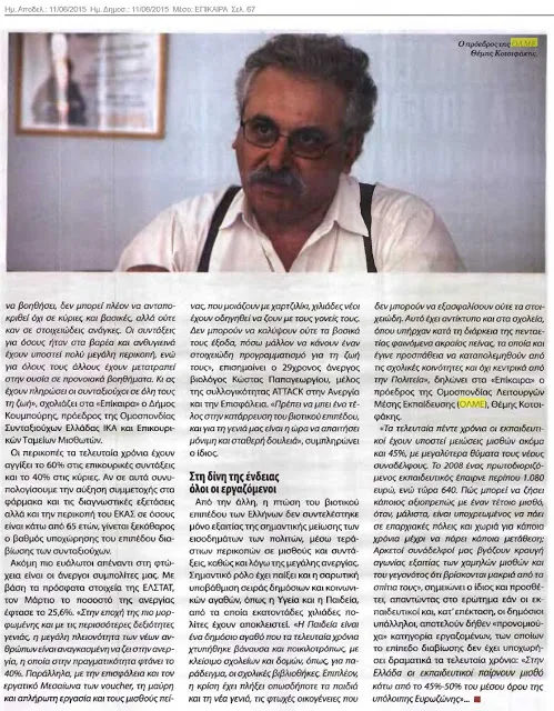 ΔΗΛΩΣΕΙΣ ΣΤΟ ΠΕΡΙΟΔΙΚΟ ΕΠΙΚΑΙΡΑ