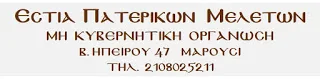 Η Εστία Πατερικών Μελετών προς τον Αρχιεπίσκοπο Ιερώνυμο για τη Μεγάλη Σύνοδο