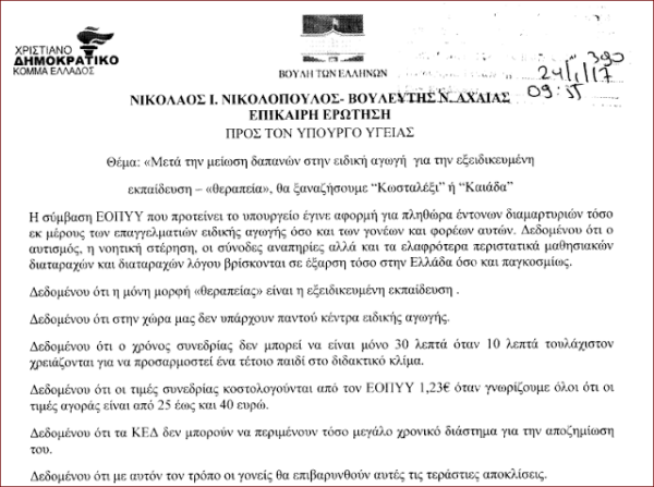 Επίκαιρη Ερώτηση του βουλευτή Αχαϊας προς τον υπουργό υγείας σχετικά με τη μείωση των δαπανών στην ειδική αγωγή