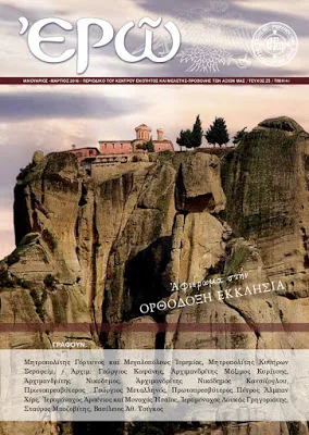 To τρέχον τεύχος του “ΕΡΩ” ενημερώνει για τον Οικουμενισμό