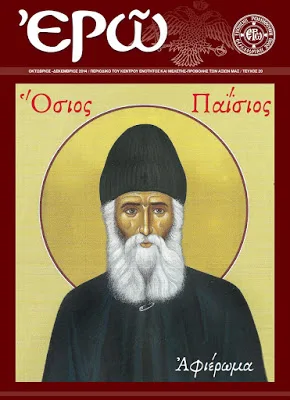 Αφιερωμένο στον Όσιο Παΐσιο το νέο τεύχος του ΕΡΩ