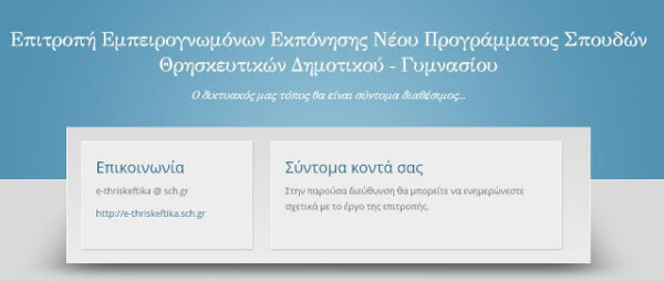 Εδώ και χρόνια περιμένουμε το δικτυακό τόπο της Επιτροπής Εμπειρογνωμόνων του Προγράμματος Σπουδών Θρησκευτικών Δημοτικού – Γυμνασίου