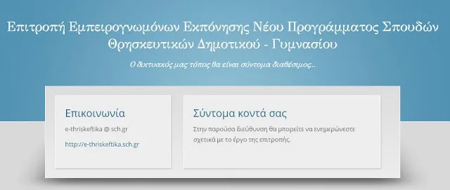 Εδώ και χρόνια περιμένουμε το δικτυακό τόπο της Επιτροπής Εμπειρογνωμόνων του Προγράμματος Σπουδών Θρησκευτικών Δημοτικού – Γυμνασίου