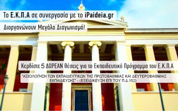 Μεγάλος Διαγωνισμός Ε.Κ.Π.Α. σε συνεργασία με το iPaideia – Κερδίστε 5 ΔΩΡΕΑΝ Θέσεις για το Εκπαιδευτικό Πρόγραμμα “ΑΞΙΟΛΟΓΗΣΗ ΤΩΝ ΕΚΠΑΙΔΕΥΤΙΚΩΝ ΤΗΣ ΠΡΩΤΟΒΑΘΜΙΑΣ ΚΑΙ ΔΕΥΤΕΡΟΒΑΘΜΙΑΣ ΕΚΠΑΙΔΕΥΣΗΣ”