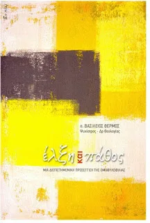 Πρωτοπρ. Ἰωάννου Φωτοπούλου, Κάποιες πρῶτες παρατηρήσεις γιά τό βιβλίο «Ἕλξη καί πάθος» τοῦ π. Βασιλειου Θερμοῦ