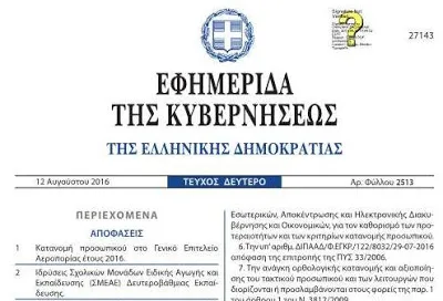 Αναστολή διορισμών και προσλήψεων στο Δημόσιο Τομέα – Το ΦΕΚ της παράτασης