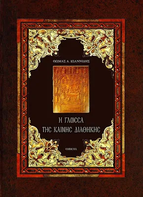 Παρουσίαση βιβλίου “Η γλώσσα της Καινής Διαθήκης” του Αναπλ. Καθηγητή κ. Θωμά Ιωαννίδη