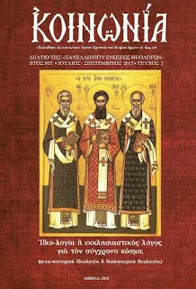 Κυκλοφορεί το νέο τεύχος της “Κοινωνίας” (Ιούλιος – Σεπτέμβριος 2015)