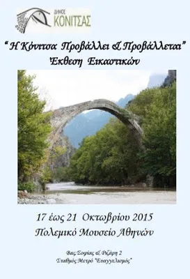 Έκθεση καλλιτεχνών Κόνιτσας στο Πολεμικό Μουσείο