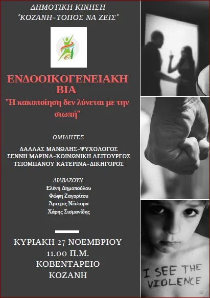 Ενημερωτική εκδήλωση με θέμα την ενδοοικογενειακή βία, την Κυριακή 27 Νοεμβρίου στην Κοζάνη